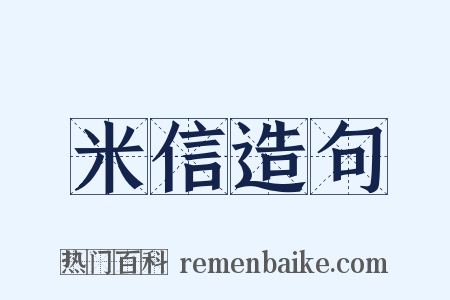米信造句是什么意思的图片